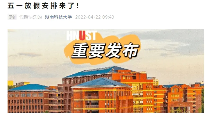 2022年多所高校“五一”假期调整，部分延至暑假补休！(图6)