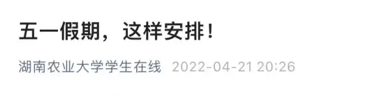 2022年多所高校“五一”假期调整，部分延至暑假补休！(图4)
