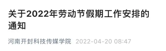 2022年多所高校“五一”假期调整，部分延至暑假补休！(图11)