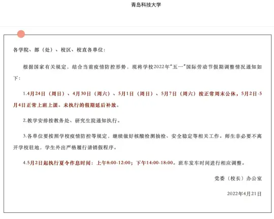 2022年多所高校“五一”假期调整，部分延至暑假补休！(图10)
