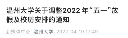 2022年多所高校“五一”假期调整，部分延至暑假补休！(图9)