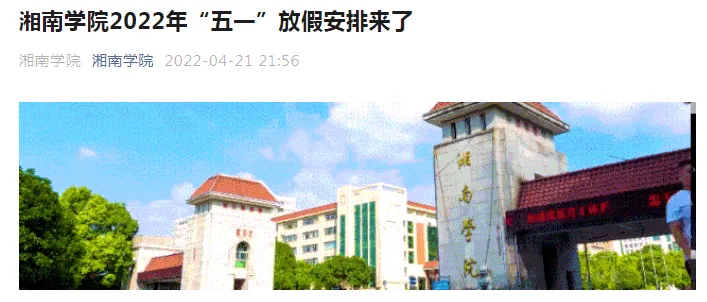 2022年多所高校“五一”假期调整，部分延至暑假补休！(图8)