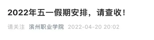 2022年多所高校“五一”假期调整，部分延至暑假补休！(图12)