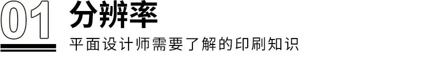 干货！！！设计师需了解的8个印刷知识(图1)