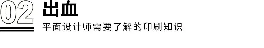 干货！！！设计师需了解的8个印刷知识(图3)
