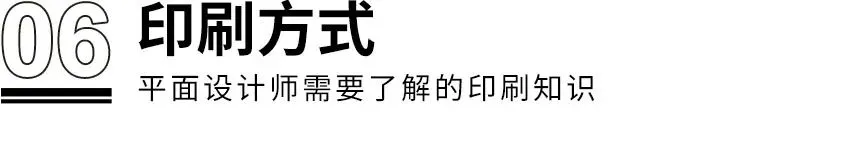 干货！！！设计师需了解的8个印刷知识(图12)