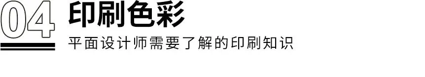 干货！！！设计师需了解的8个印刷知识(图8)