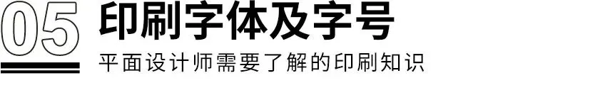 干货！！！设计师需了解的8个印刷知识(图10)