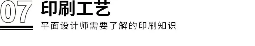 干货！！！设计师需了解的8个印刷知识(图17)