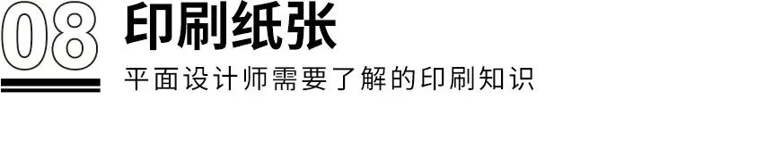 干货！！！设计师需了解的8个印刷知识(图21)