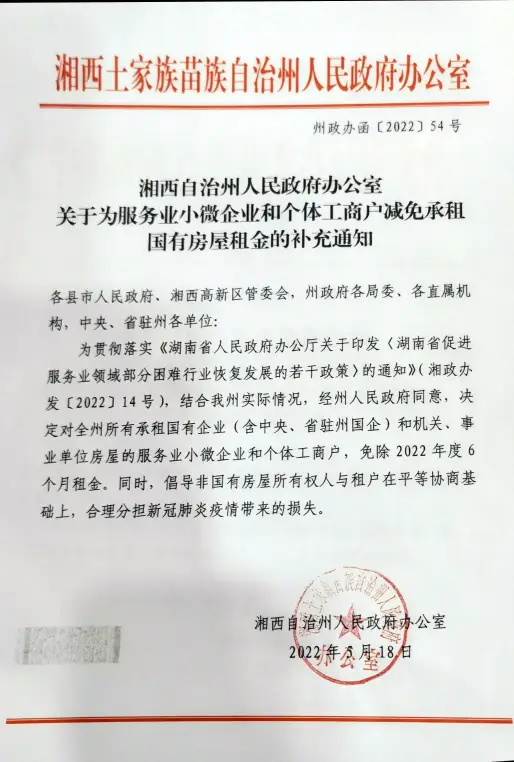湘西州：2022年关于为服务业小微企业和个体工商户减免承租国有房屋租金的通知(图1)