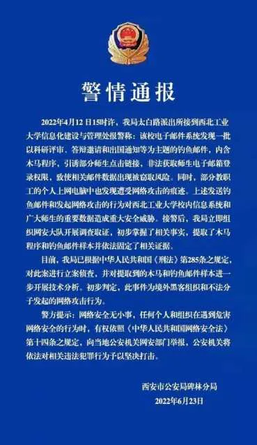 西北工业大学遭境外网络攻击！警方通报！(图1)