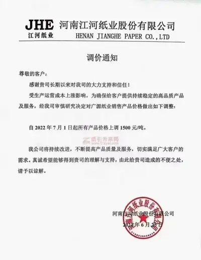 千元涨价函惊现,或拉开下半年纸价上涨序幕?!(图3) 千元涨价函惊现,或拉开下半年纸价上涨序幕?!(图3)