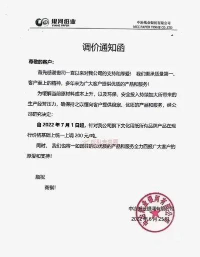 千元涨价函惊现,或拉开下半年纸价上涨序幕?!(图4) 千元涨价函惊现,或拉开下半年纸价上涨序幕?!(图4)