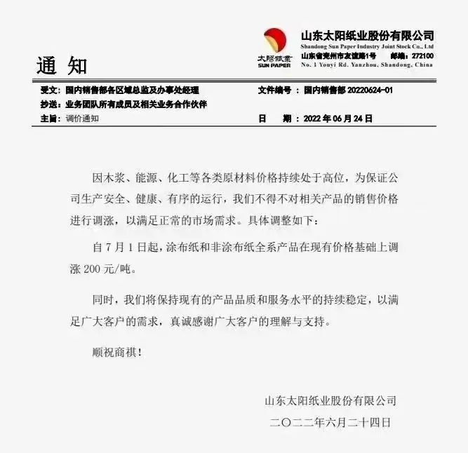 千元涨价函惊现,或拉开下半年纸价上涨序幕?!(图8) 千元涨价函惊现,或拉开下半年纸价上涨序幕?!(图8)