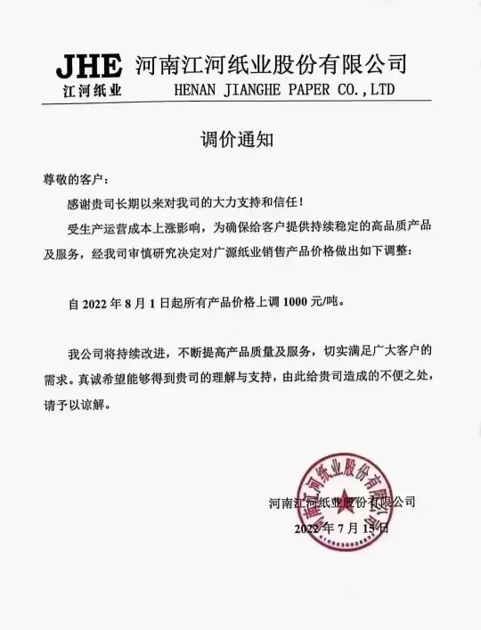 8月文化纸、特种纸价格迎来新一轮上涨,最高涨幅千元!(图3) 8月文化纸、特种纸价格迎来新一轮上涨,最高涨幅千元!(图3)