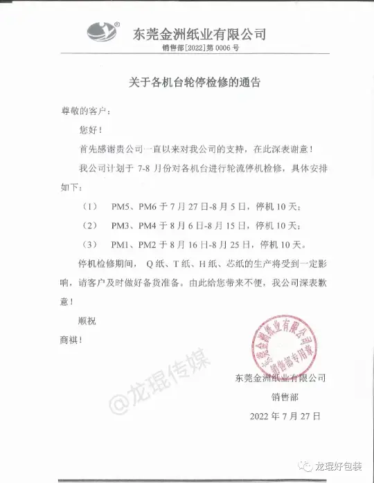 停机！停机！停机！多家造纸巨头发布停机计划(图4)