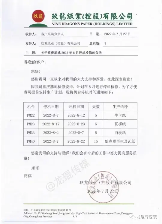 停机！停机！停机！多家造纸巨头发布停机计划(图7)