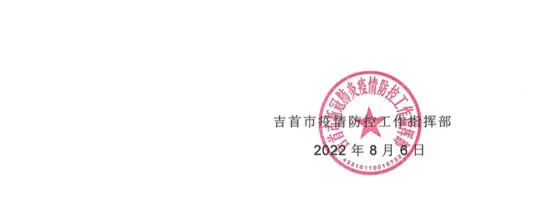 关于吉首24小时核酸采样服务点公示（2022年8月6日）(图2)