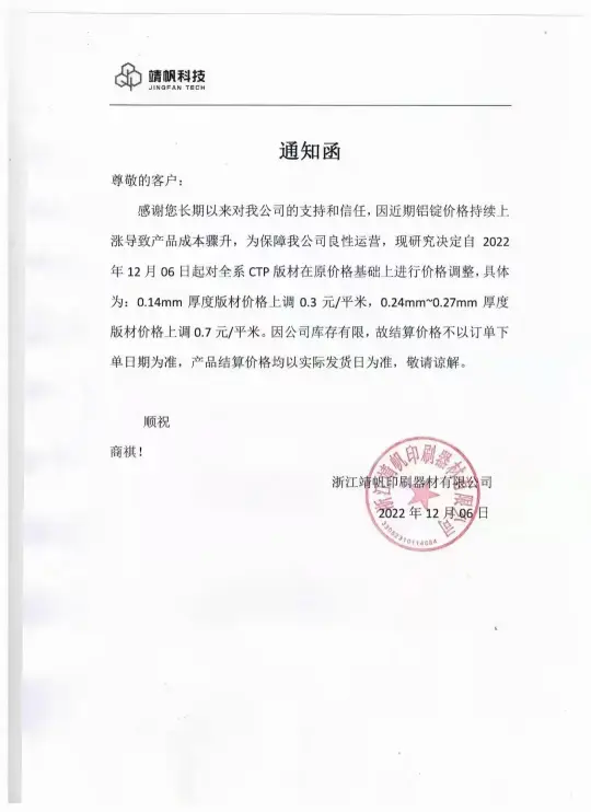 临近2022年底，各CTP板材生产厂家发出涨价函(图3)