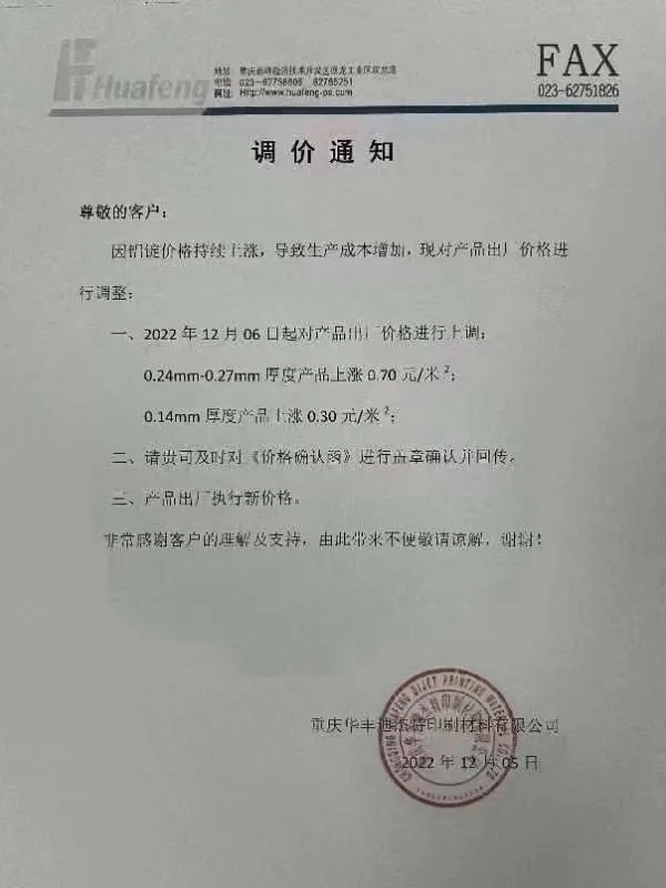 临近2022年底，各CTP板材生产厂家发出涨价函(图1)