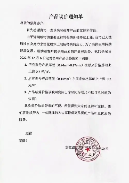 临近2022年底，各CTP板材生产厂家发出涨价函(图6)