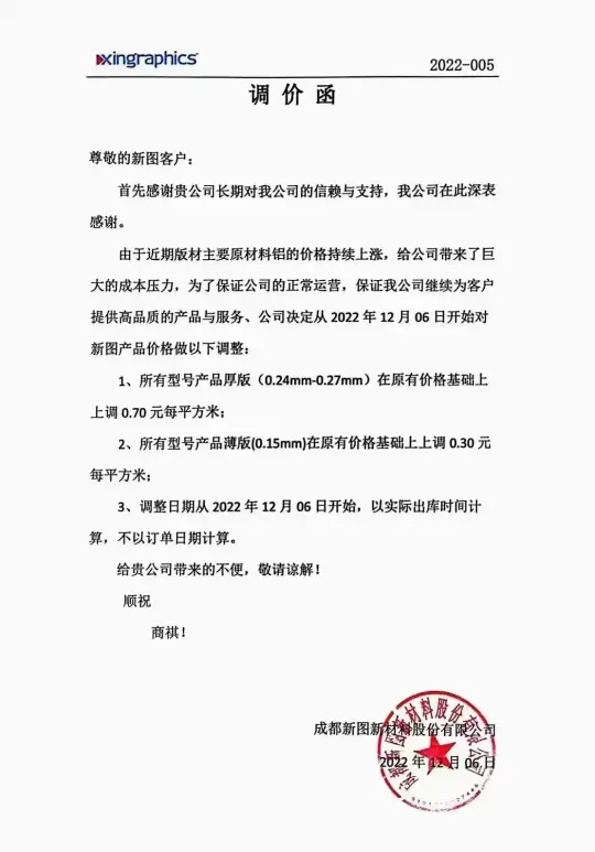临近2022年底，各CTP板材生产厂家发出涨价函(图5)