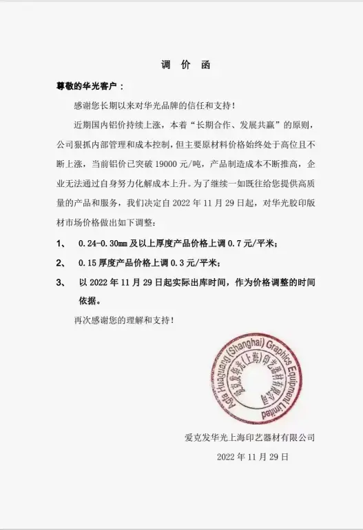 临近2022年底，各CTP板材生产厂家发出涨价函(图2)