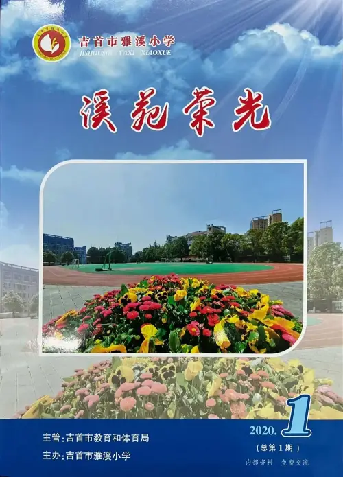 征稿启示|吉首市雅溪小学校刊《溪苑荣光》2023年第1期征稿启示(图3) 征稿启示|吉首市雅溪小学校刊《溪苑荣光》2023年第1期征稿启示(图3)