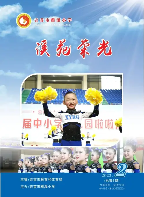 征稿启示|吉首市雅溪小学校刊《溪苑荣光》2023年第1期征稿启示(图10) 征稿启示|吉首市雅溪小学校刊《溪苑荣光》2023年第1期征稿启示(图10)