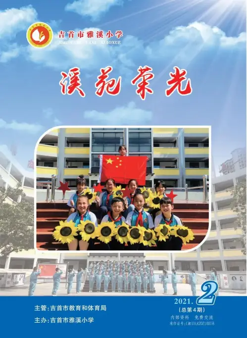 征稿启示|吉首市雅溪小学校刊《溪苑荣光》2023年第1期征稿启示(图7) 征稿启示|吉首市雅溪小学校刊《溪苑荣光》2023年第1期征稿启示(图7)