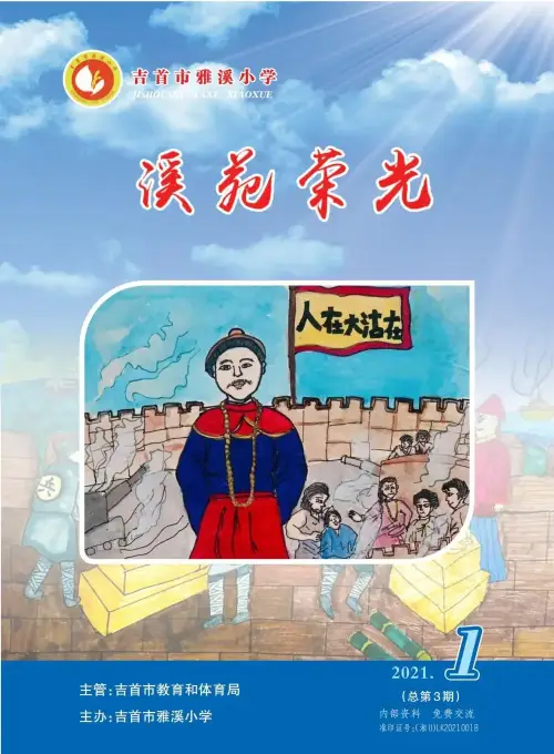 征稿启示|吉首市雅溪小学校刊《溪苑荣光》2023年第1期征稿启示(图6) 征稿启示|吉首市雅溪小学校刊《溪苑荣光》2023年第1期征稿启示(图6)