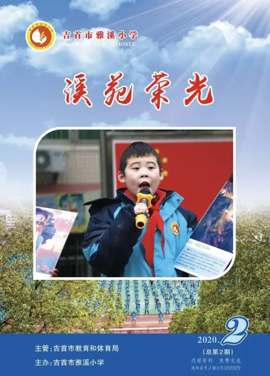 征稿启示|吉首市雅溪小学校刊《溪苑荣光》2023年第1期征稿启示(图4) 征稿启示|吉首市雅溪小学校刊《溪苑荣光》2023年第1期征稿启示(图4)