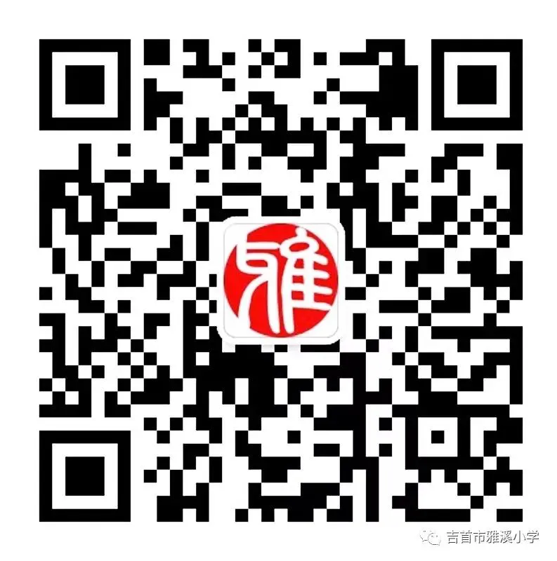 征稿启示|吉首市雅溪小学校刊《溪苑荣光》2023年第1期征稿启示(图14) 征稿启示|吉首市雅溪小学校刊《溪苑荣光》2023年第1期征稿启示(图14)