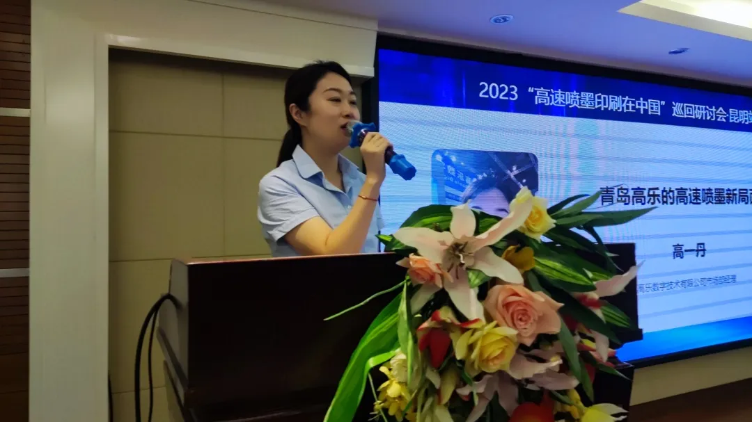 2023“高速喷墨印刷在中国”巡回研讨会昆明站圆满完成！(图11)