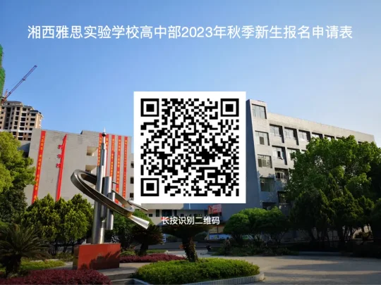 【招生】雅思高中2023年招生十问十答(图28)