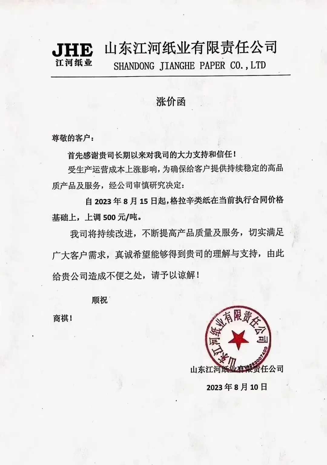 最高涨幅达500元/吨,多家上游纸厂发布原纸涨价函(图2) 最高涨幅达500元/吨,多家上游纸厂发布原纸涨价函(图2)