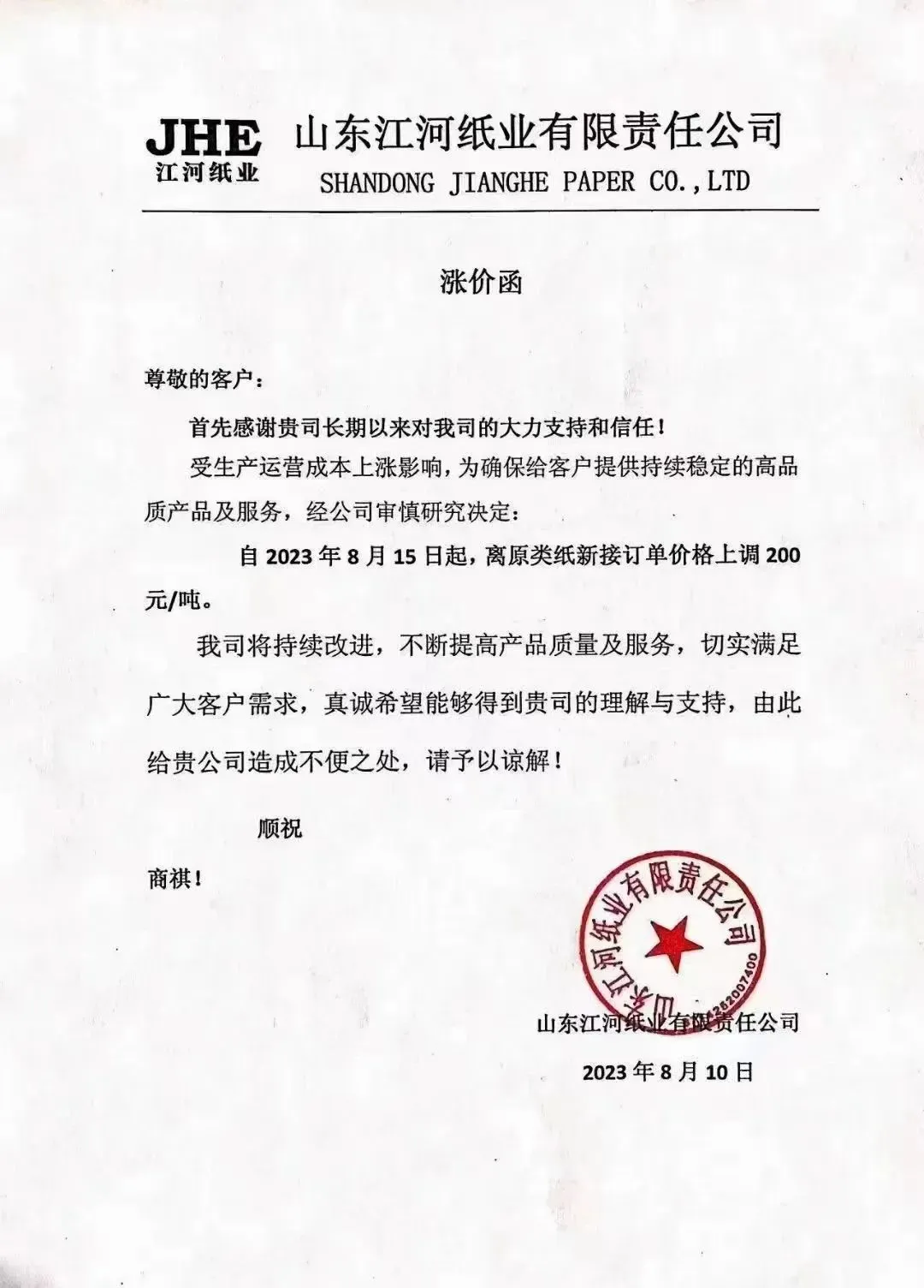 最高涨幅达500元/吨,多家上游纸厂发布原纸涨价函(图1) 最高涨幅达500元/吨,多家上游纸厂发布原纸涨价函(图1)