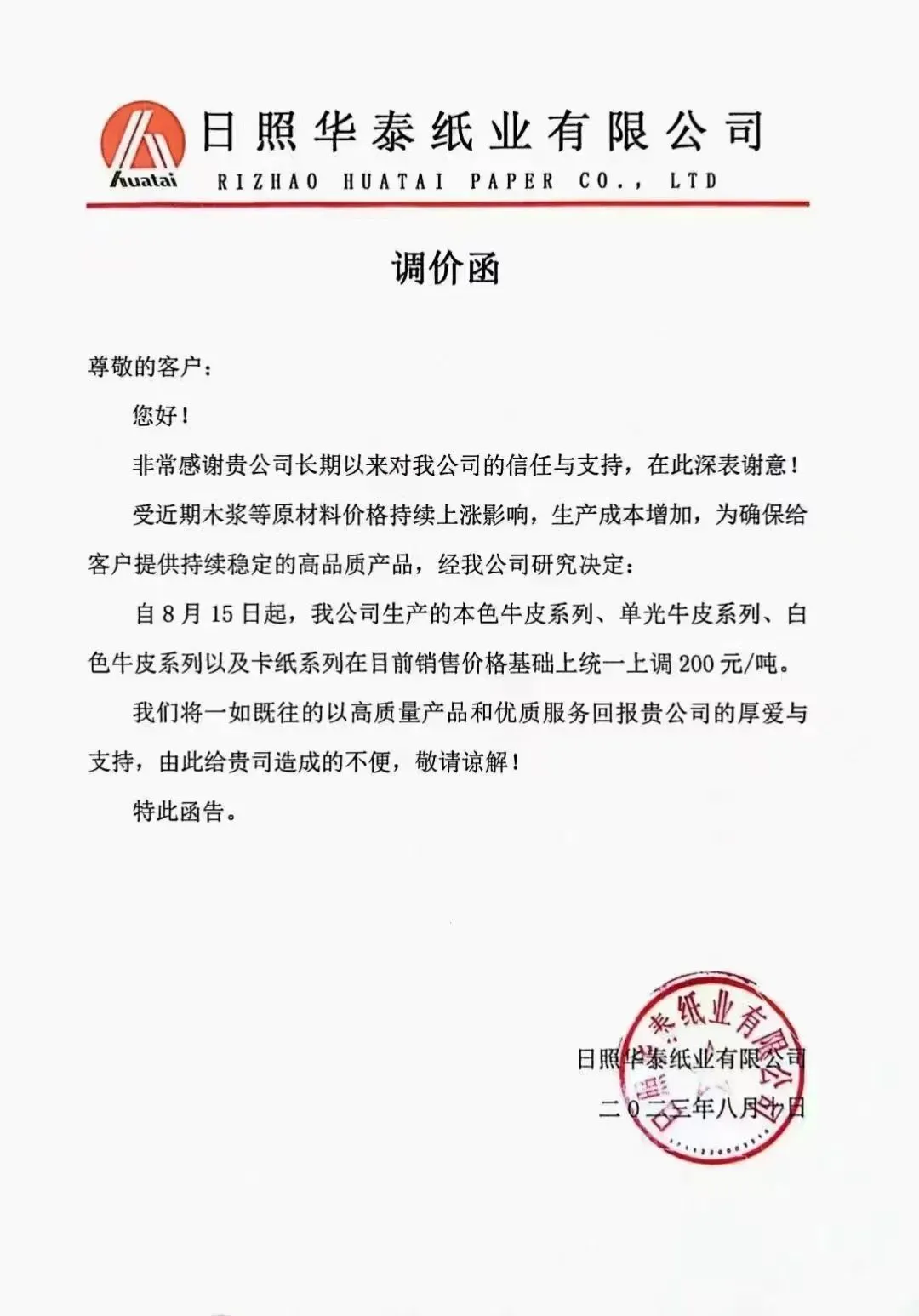 最高涨幅达500元/吨,多家上游纸厂发布原纸涨价函(图4) 最高涨幅达500元/吨,多家上游纸厂发布原纸涨价函(图4)