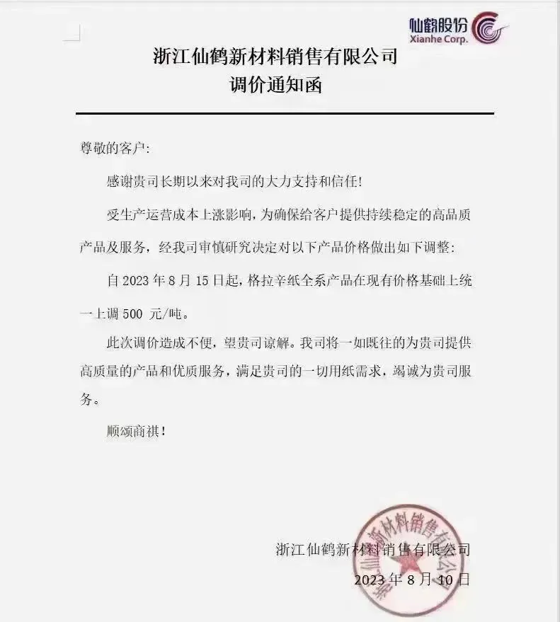 最高涨幅达500元/吨,多家上游纸厂发布原纸涨价函(图3) 最高涨幅达500元/吨,多家上游纸厂发布原纸涨价函(图3)