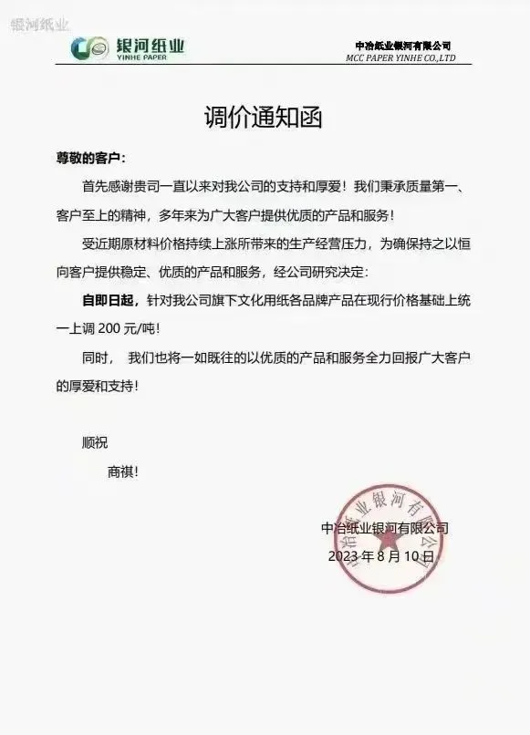 最高涨幅达500元/吨,多家上游纸厂发布原纸涨价函(图5) 最高涨幅达500元/吨,多家上游纸厂发布原纸涨价函(图5)