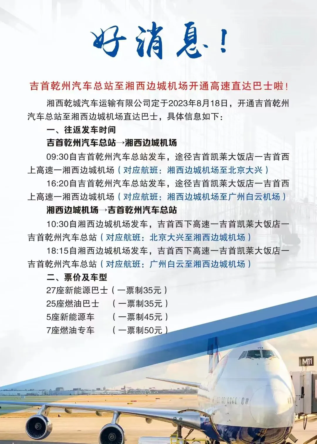 吉首至湘西边城机场开通高速直达巴士(图1)