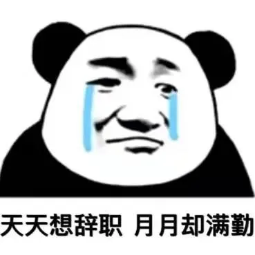 正确打开辞职的方式(图6)