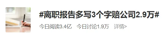 正确打开辞职的方式(图5)