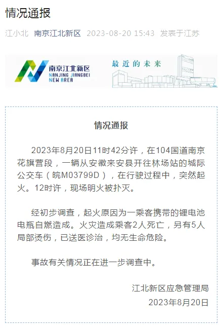 突发！南京一公交行驶中起火致2死5伤，“罪魁祸首”又是它！(图1)