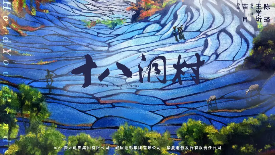 电影：《十八洞村》下载(图1)
