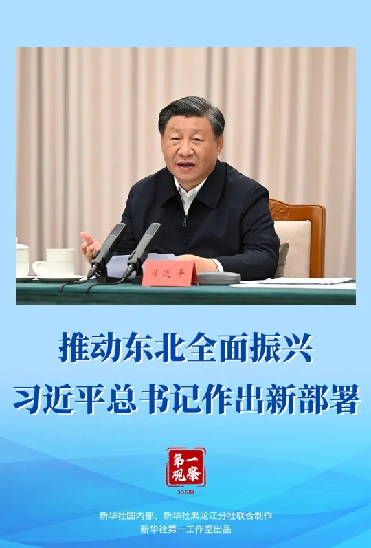 第一观察 | 推动东北全面振兴，习近平总书记作出新部署(图1)