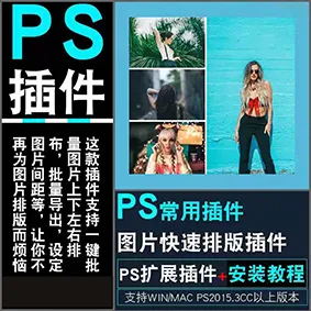 PS一键排版插件(图1)