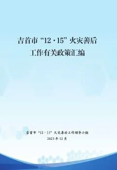 吉首市2023“12·15”火灾善后工作有关政策汇编(图1)