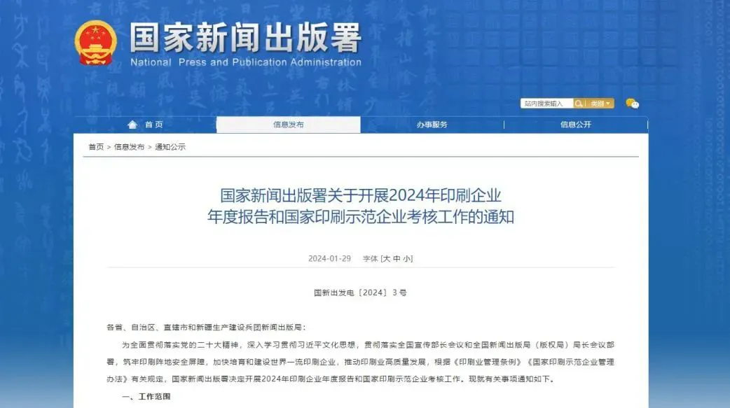 2024年印刷企业年度报告和国家印刷示范企业考核工作启动！(图1)